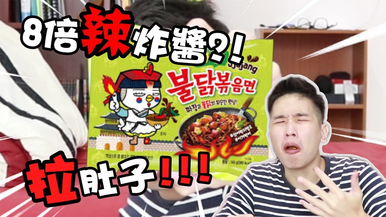 【韓國辣面挑戰】8倍辣! 炸醬韓國辣面! 超辣混合8包辣醬一起吃下去?! 結果肚子疼~