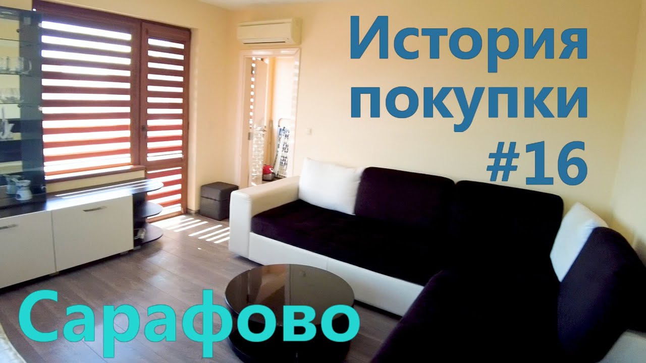 История покупки #16 Cарафово