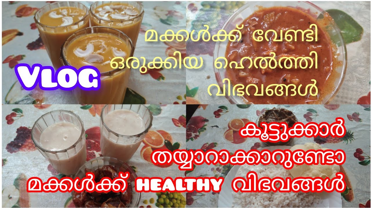 #കൂട്ടുക്കാർതയ്യാറാക്കാറുണ്ടോമക്കൾക്ക് 😋 ഹെൽത്തിവിഭവങ്ങൾ#healthylifestyle#🥰#familyvlog#@Hasil513 