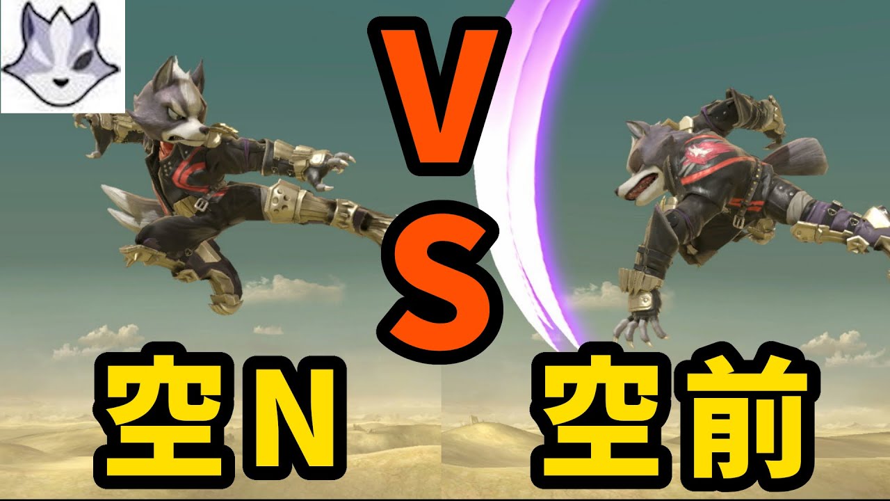 空Nと空前の使い分け ウルフ考察part5【スマブラSP】
