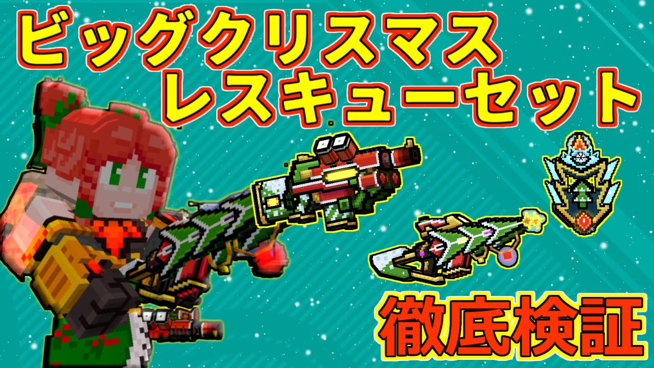 【ピクセルガン3D】胴体ワンパン？！キルするたびに成長するスナイパー！？彷彿ビッグクリスマスレスキューセット徹底検証！！(PixelGun3D)・クリスマスムードセッター・フェイタルデコレーター・クリ