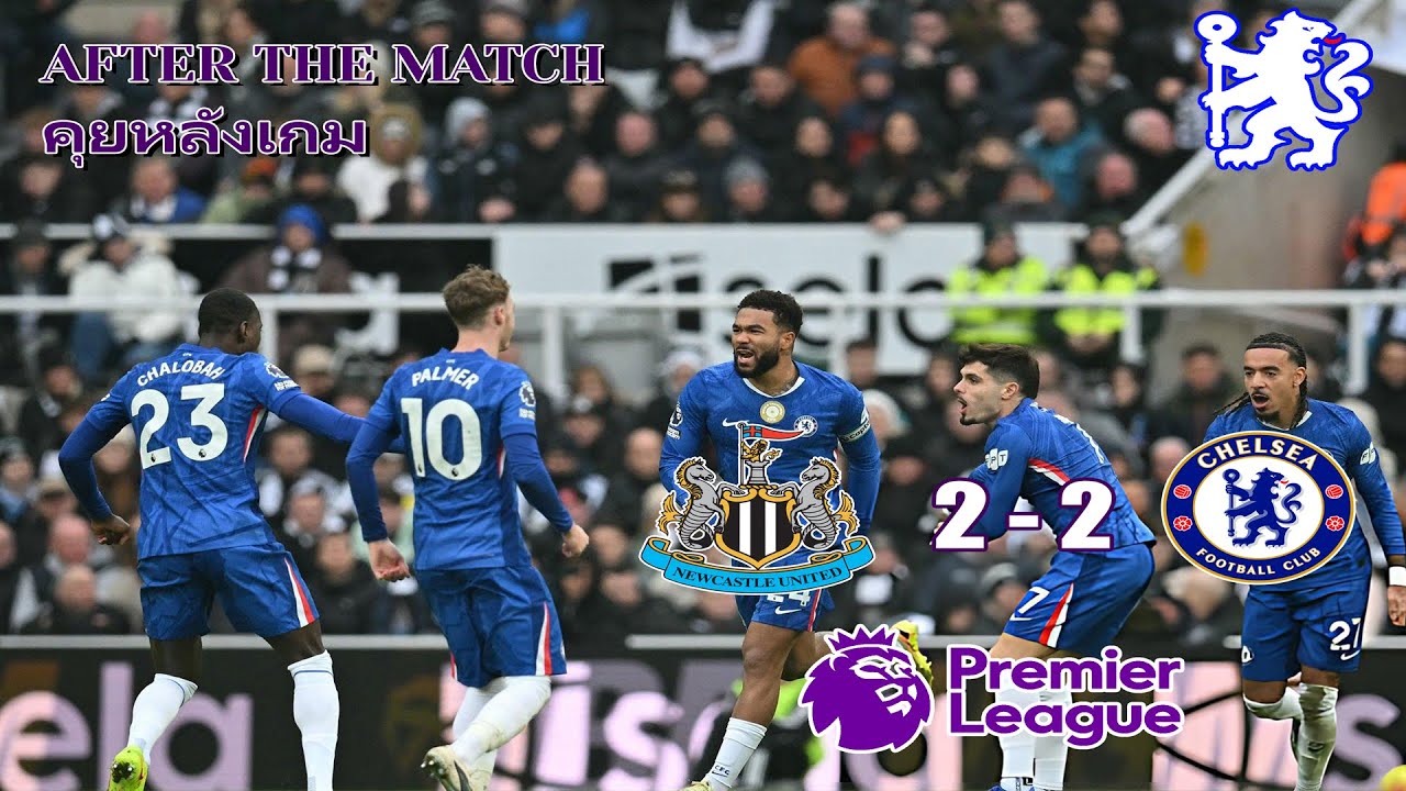 พรีเมียร์ลีกนัดที่ 17 นิวคาสเซิ่ล 2 - 2 เชลซี | After The Match [20/12/2568]