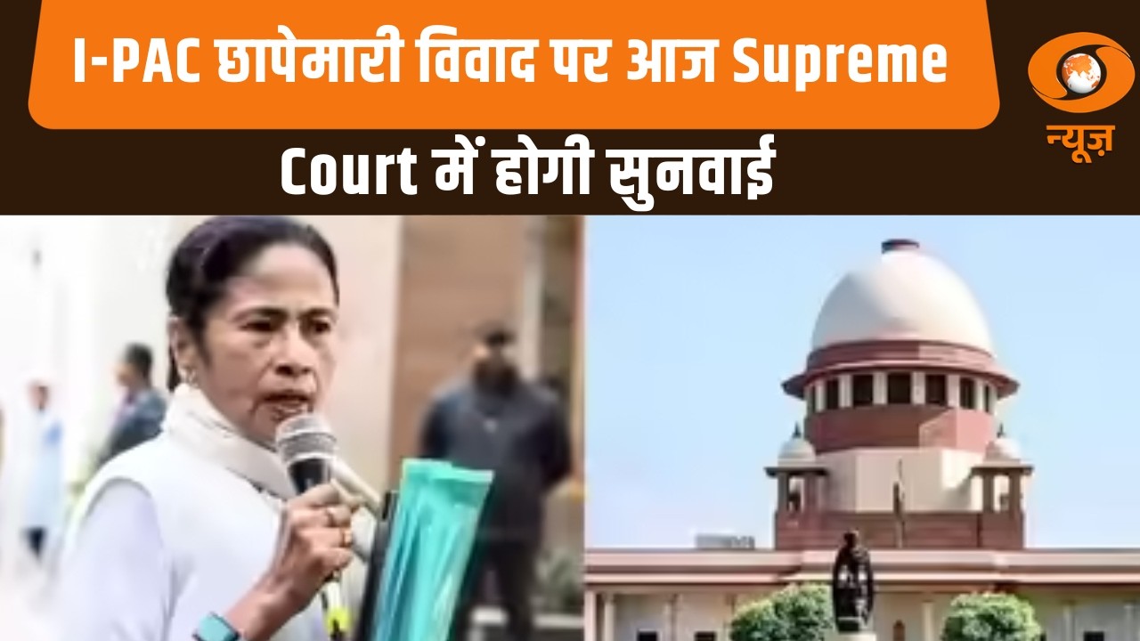 I-PAC छापेमारी विवाद पर आज Supreme Court में होगी सुनवाई