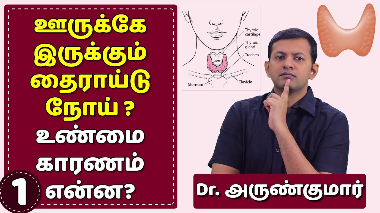 அதிகரித்து வரும் தைராய்டு நோய் - காரணம் என்ன? Causes for increasing thyroid diseases | Dr. Arunkumar