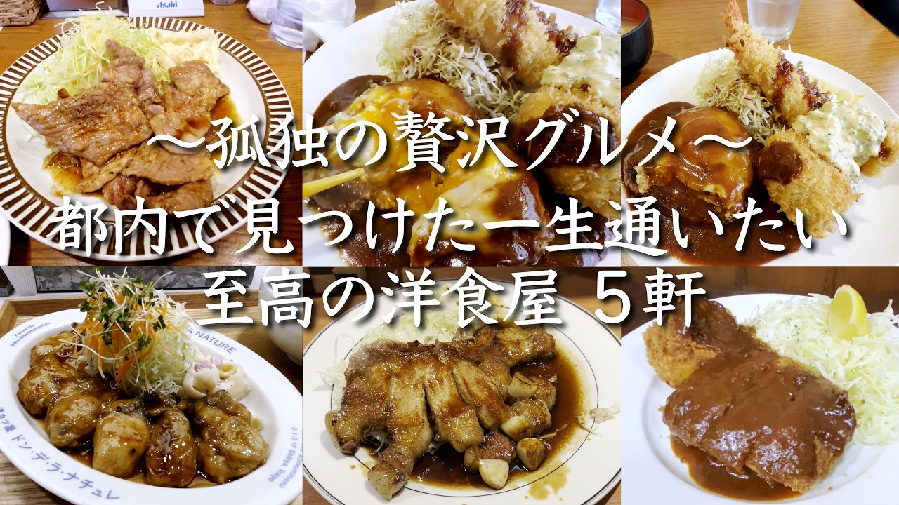 絶対通いたくなる洋食屋5軒〜2026東京孤独のグルメツアー〜