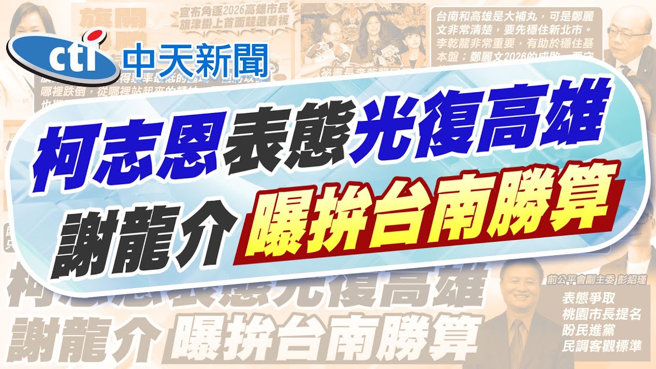 【賴正鎧報新聞】鄭麗文第二波人事曝 張榮恭.蕭旭岑任副主席｜柯志恩宣布角逐2026高雄市長 旗津掛競選看板  精華版 20251024 @中天電視CtiTv