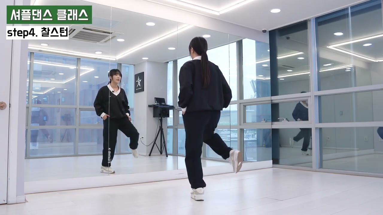 06 셔플댄스 가장 쉽고 빠르게 배우는 방법 ㅣ찰스턴 셔플댄스 온라인 클래스 6편