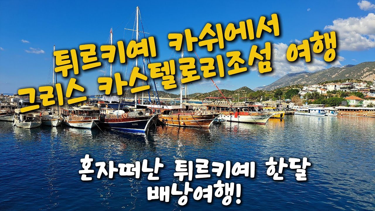 튀르키예 카쉬에서 그리스 카스텔 로리조섬 당일치기 (혼자떠난 튀르키예 배낭여행 한달 vlog 10)