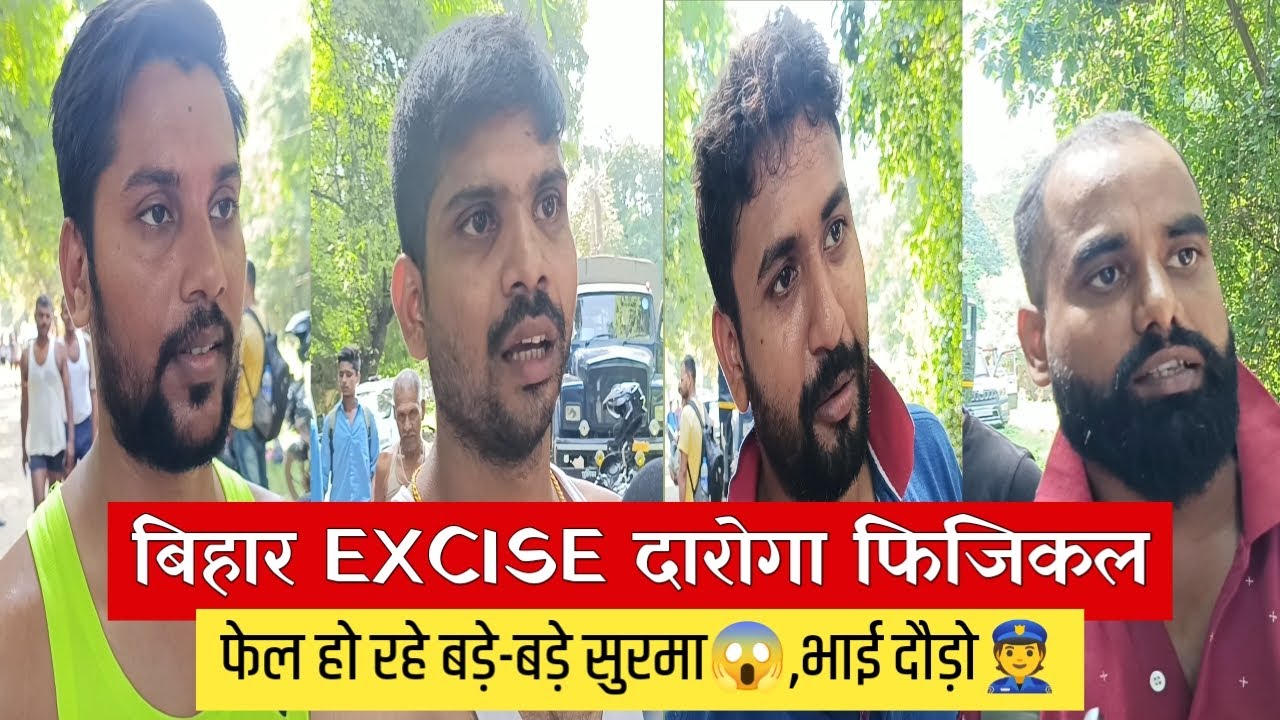Bihar Excise s.i Physical में क्यों छट रहे इतनें छात्र ? अब पढ़ाई के साथ दौड़ाई भी जरूरी😱|