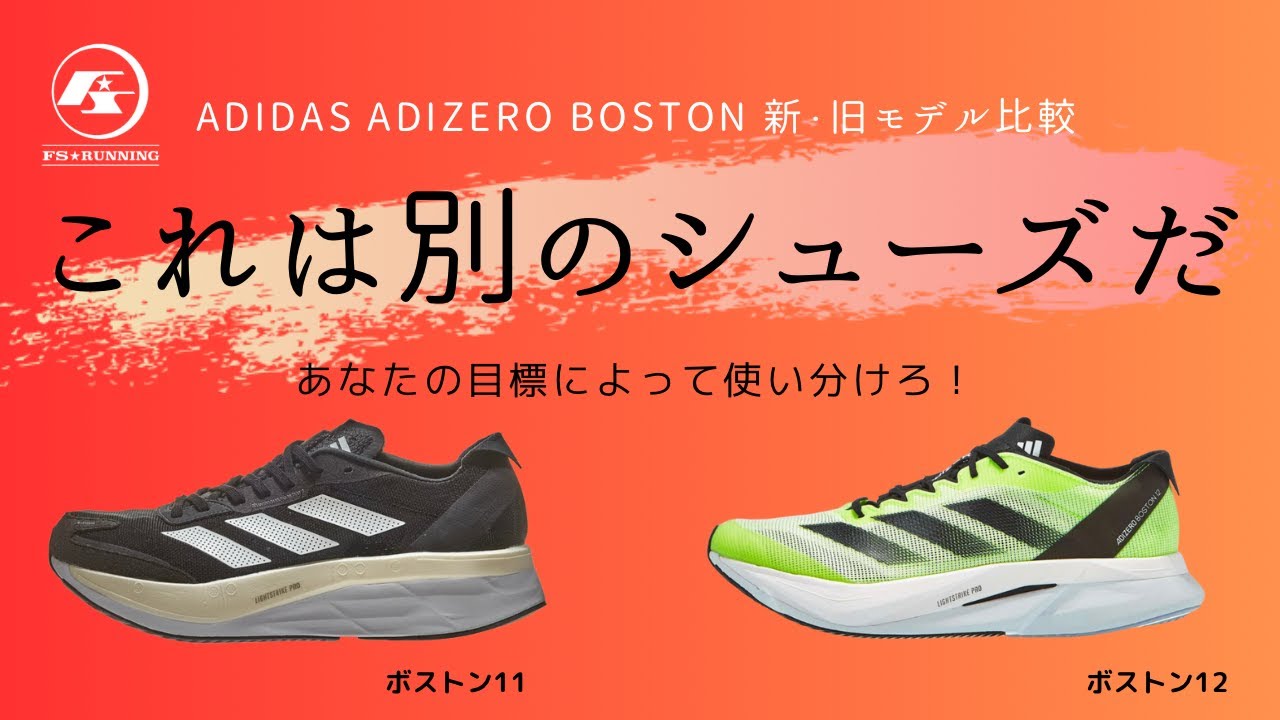 アディダスアディゼロボストン11vs 12 新旧モデル比較　これは別のシューズだ！