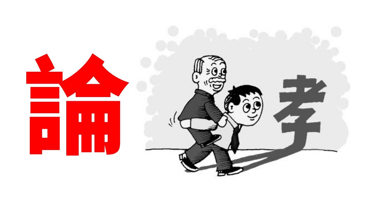 10分鐘學完《論孝》