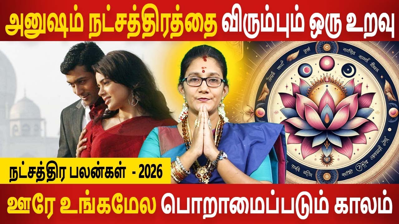 Anusham Natchathiram | Natchathira palangal 2026 | நட்சத்திர பலன்கள் | jothidam | Aanmeegam Today