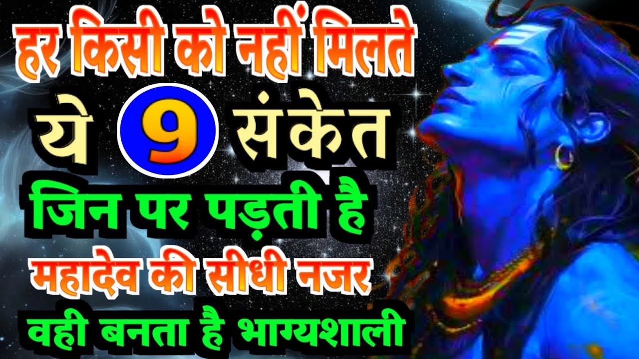 हर किसी को नहीं मिलते ये 9 संकेत जिन पर पड़ती है महादेव की सीधी नजर वही बनता है भाग्यशाली |