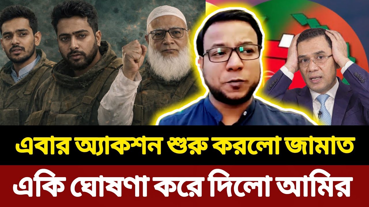 এবার অ্যাকশন শুরু করলো জামাত || একি ঘোষণা করে দিলো আমির || Jamaat | Nayeem Elli | সময়ের সংলাপ