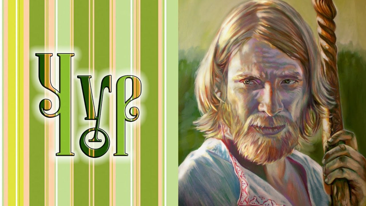 Бог Чур - хранитель рубежей и границ / МИФЫ СЛАВЯН