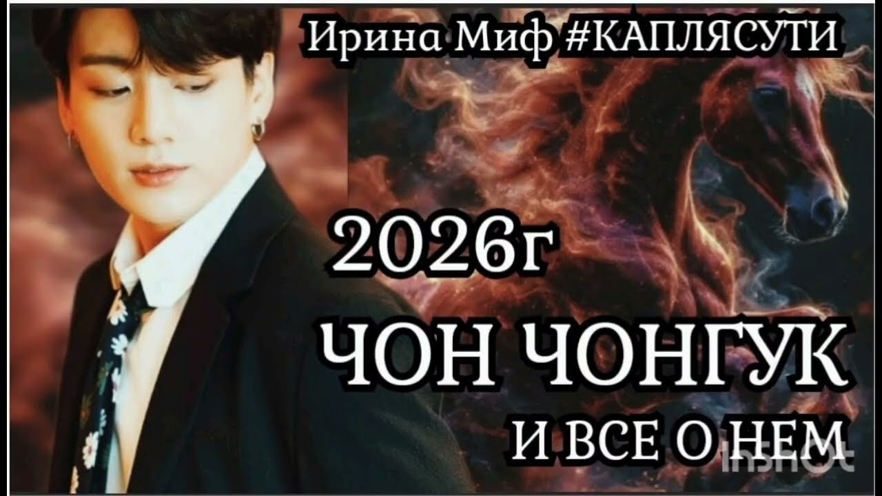 #BTS ЧОН #ЧОНГУК О НЕМ И ЕГО #2026 год ОГНЕННОЙ ЛОШАДИ