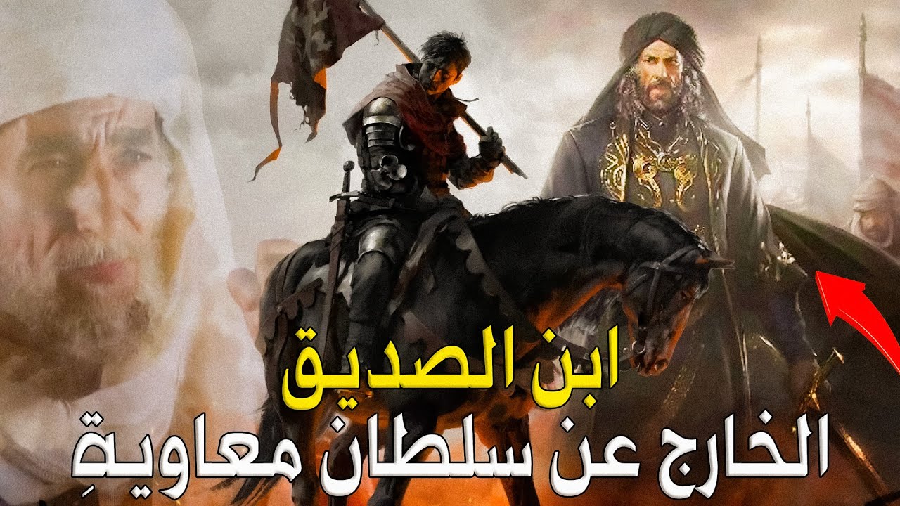 عبدالرحمن بن أبي بكر الصديق | لماذا وقف في وجه معاوية ويزيد والدولة الأموية !!