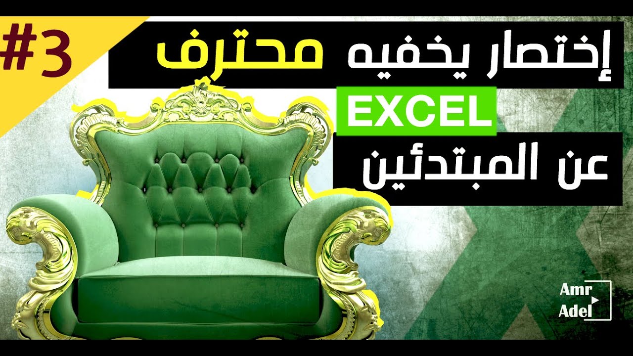 نصائح وحيل برنامج Excel - رقم 3