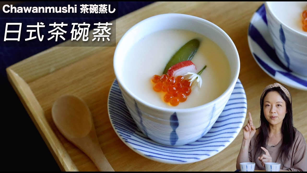 茶碗蒸 （日式蒸蛋)⭐️黃金比例｜簡單、嫩滑｜茶碗蒸し  Japanese Steam Egg ｜Chawan mushi （CC）#蒸水蛋 #日式料理 #英國生活