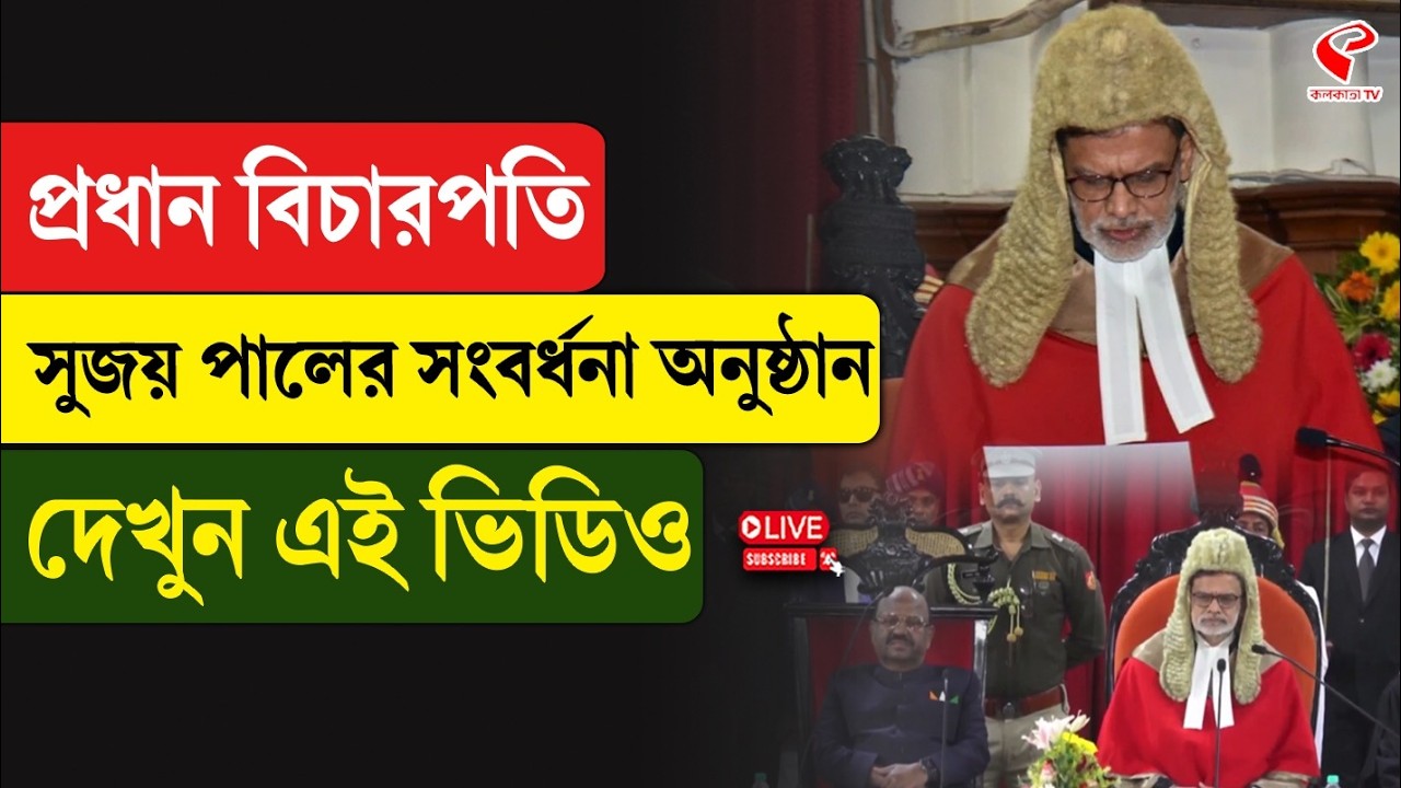 Chief Justice Sujoy Paul | প্রধান বিচারপতি সুজয় পালের সংবর্ধনা অনুষ্ঠান, দেখুন এই ভিডিও