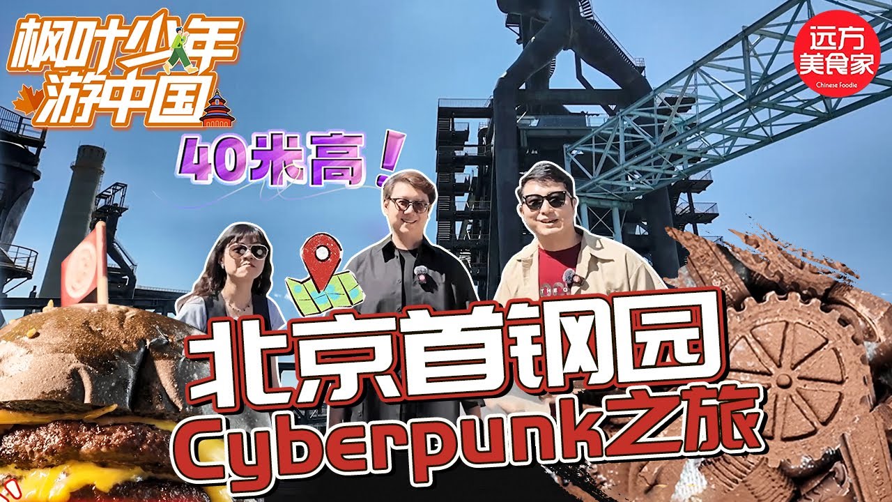 [📍Пекин, Китай] Парк Шоуган 🔥 Испытайте беспилотные машины 🚌 Канадцы исследуют Китай: ЭП10