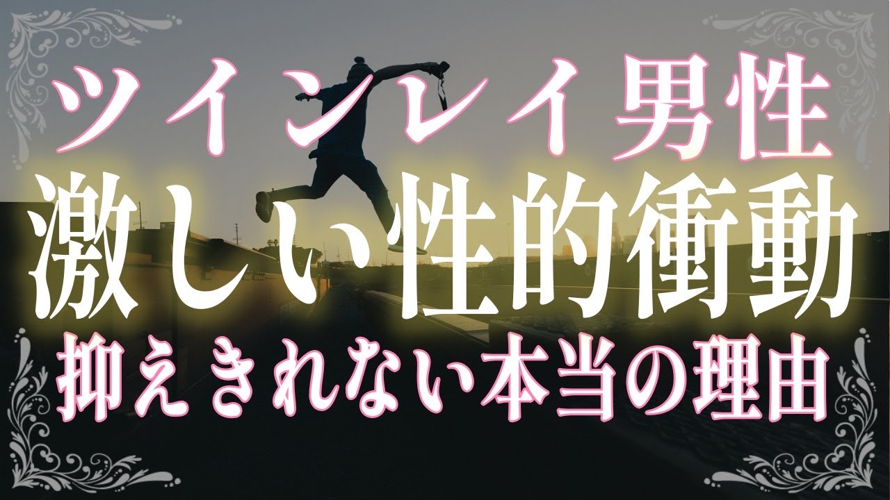 ツインレイ男性が激しい性的衝動を抱いてしまう３つの理由！抑えきれない気持ちはあなたへの愛の証！
