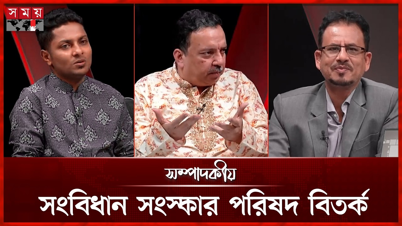 সংবিধান সংস্কার পরিষদ বিতর্ক | সম্পাদকীয় | ১৮ ফেব্রুয়ারি ২০২৬ | Sompadokio | Talk Show | Somoy TV