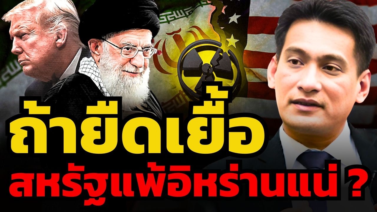ถ้าสหรัฐไม่ทำให้สงครามจบเร็ว อิหร่านจะเป็นฝ่ายได้เปรียบ ?! (ดร. ศราวุฒิ อารีย์)