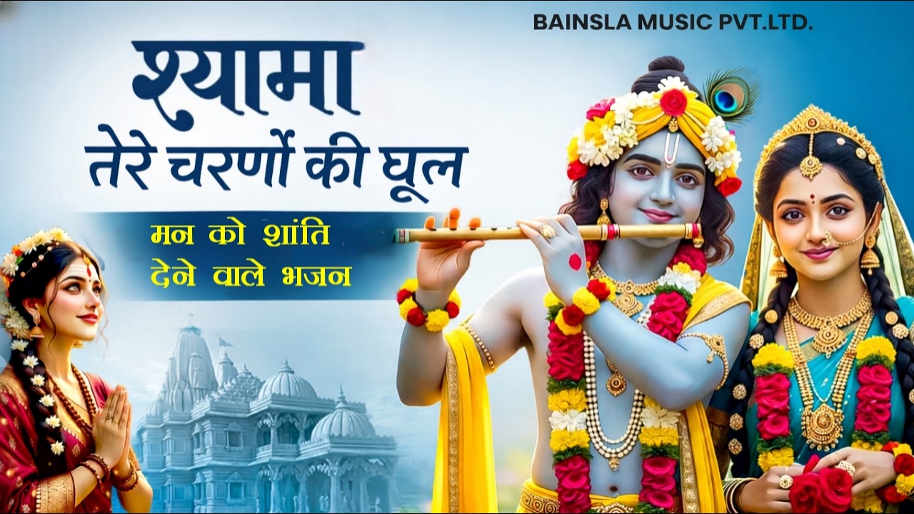 दे के चरणों की सेवा मुझे श्री राधे | De Ke Charno Ki Seva | Radha Kirshna Bhajan | #radharanibhajan