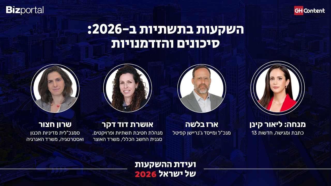 השקעות בתשתיות ב-2026: סיכונים והזדמנויות מנחה: ליאור קינן