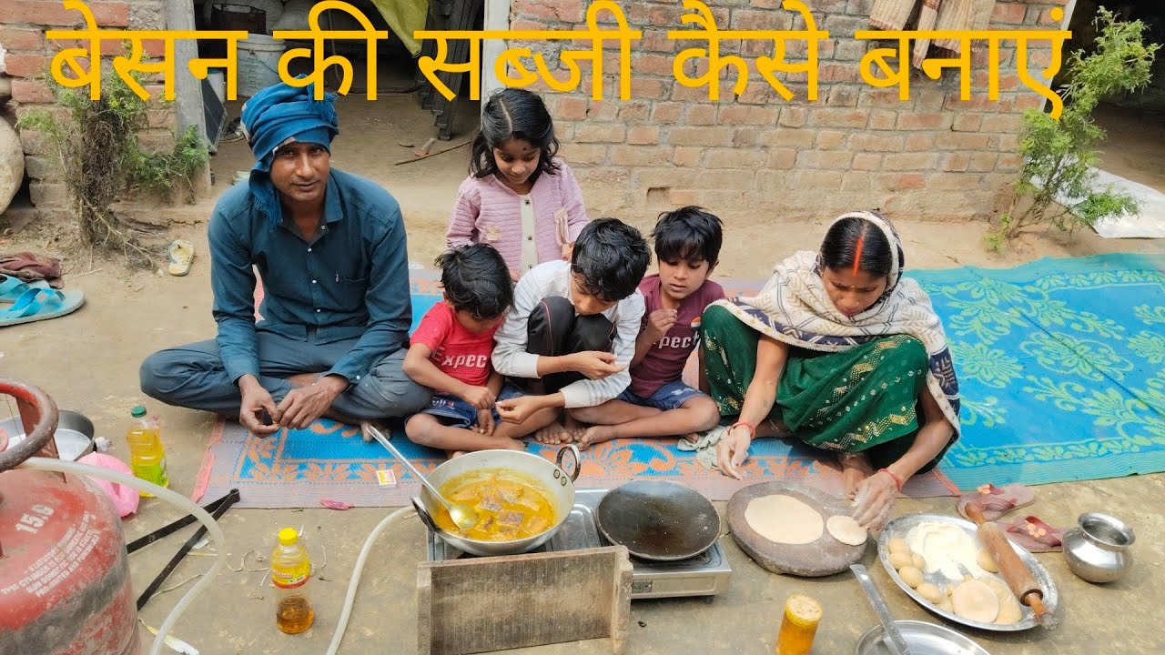चलो बेसन कि सब्जी बनाते हैं जो एक बार खाएगा बार बार बनाएगा 