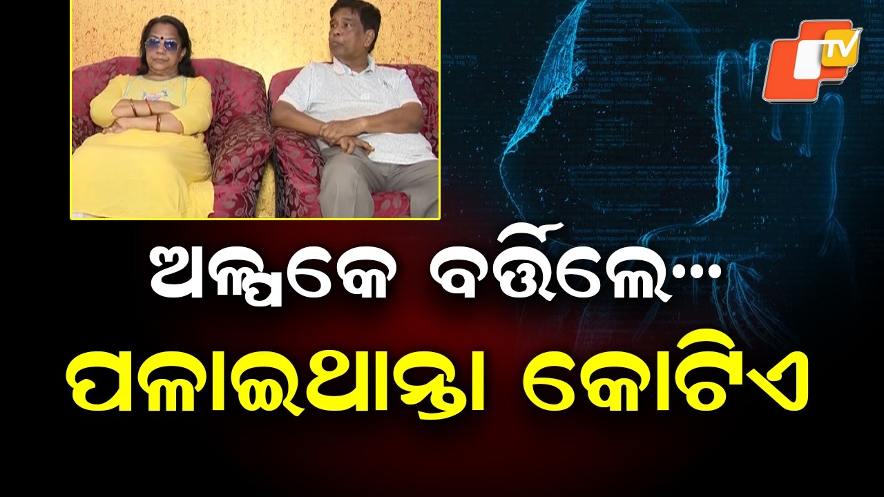 NALCO Retired Officer, Wife ‘Digitally Arrested’ by Cyber Fraudsters in Bhubaneswar