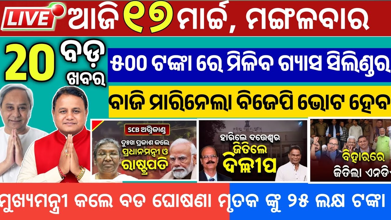 Today's Morning News Odisha/17 March 2026/Odia news headlines Today/odisha today #odisha News
