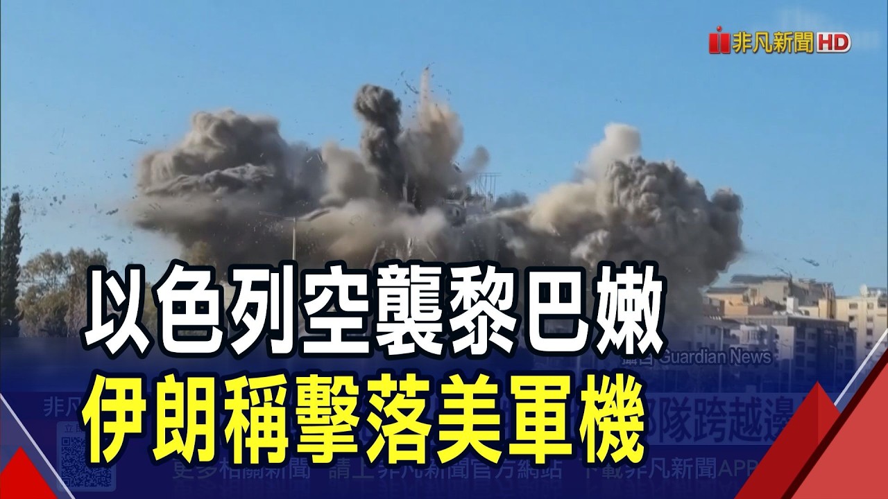 中東衝突再升級!以軍空襲黎巴嫩...地面部隊跨越邊境 伊朗宣稱擊落2架美軍機...局勢升溫全球緊繃｜非凡財經新聞｜20260404