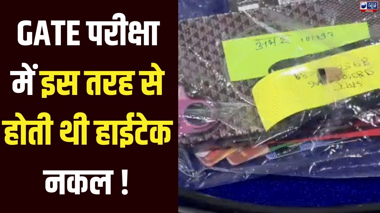 GATE परीक्षा में ऐसे होती थी हाई-टेक नकल, रायपुर पुलिस का खुलासा। India News Haryana