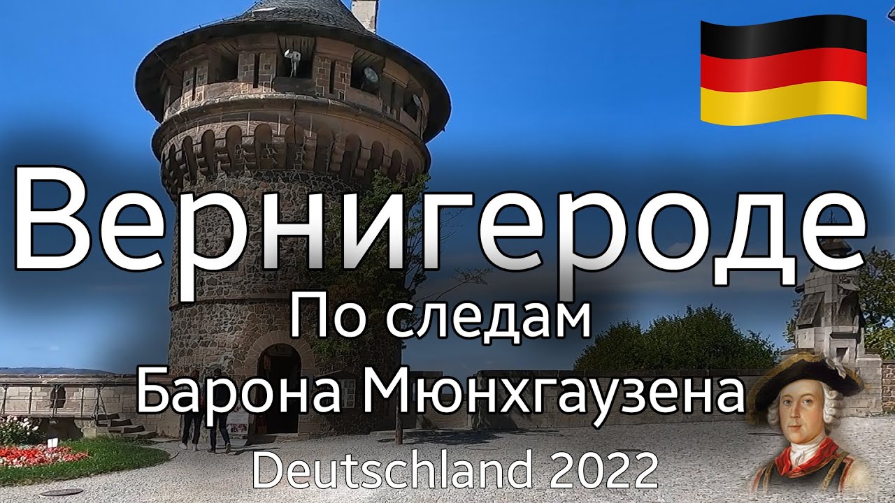 🇩🇪 По следам Барона Мюнхгаузена. Вернигероде. Саксония-Анхальт. Германия 28/08/2022  OK-TV