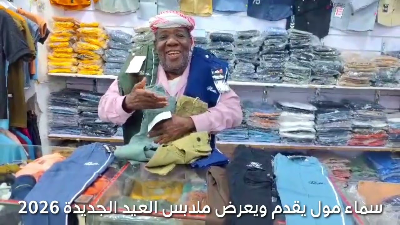 يقدم ملابس العيد الجديدة 2026سماء مول 