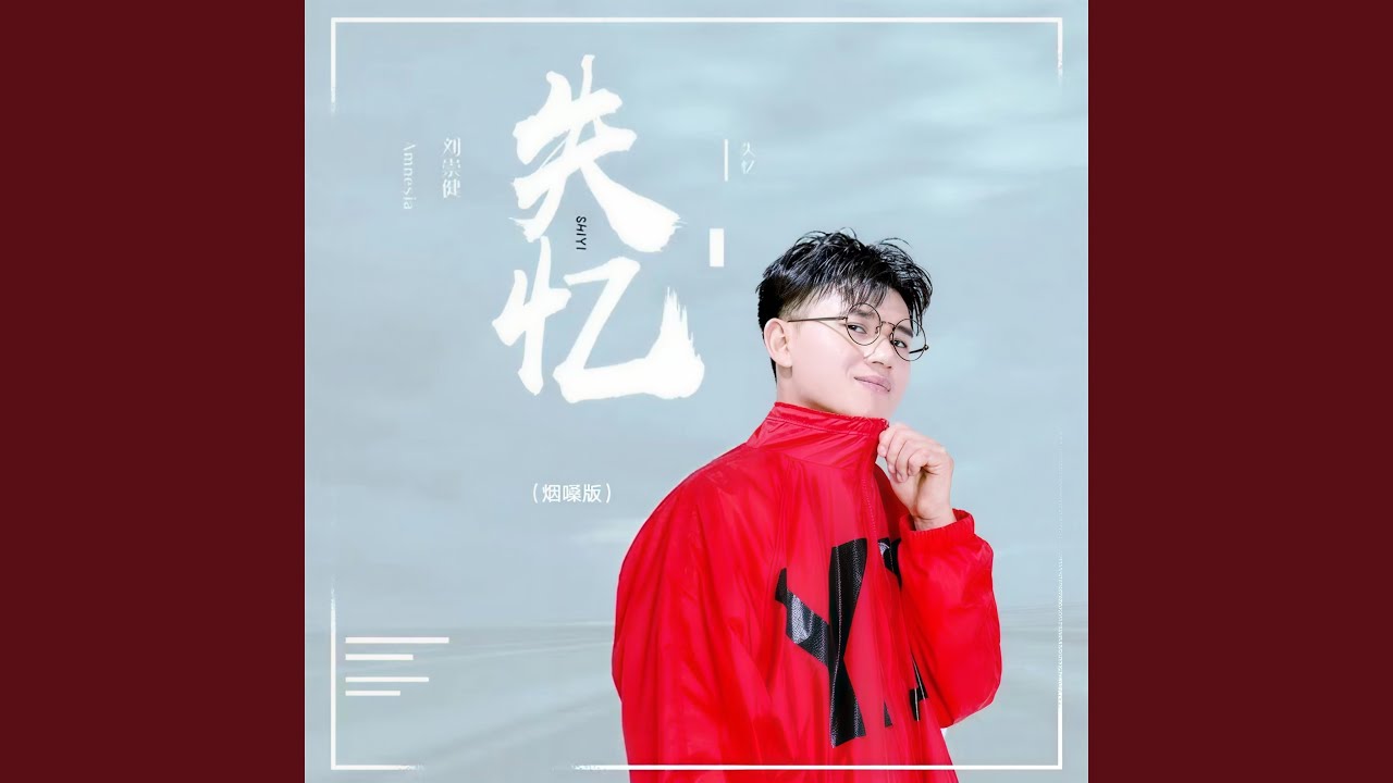 失忆 (烟嗓版)