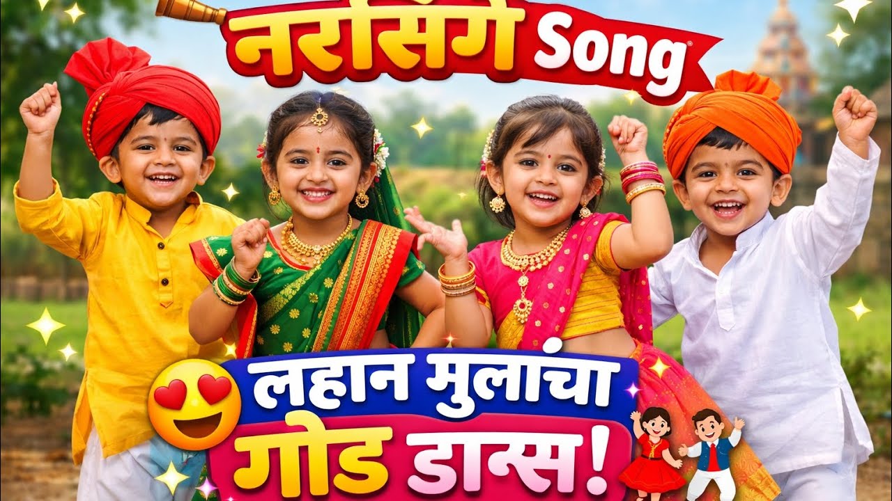 नारसिंगे गाण्यावर लहान मुलांचा डान्स | Kids Dance Marathi Song | Full Video@ Manisha cooking world 🌎