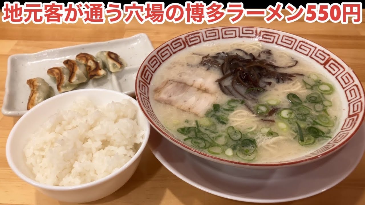 【福岡•博多】安くて旨い穴場ラーメン これぞ昔ながらの博多豚骨【らぁめん39番地】