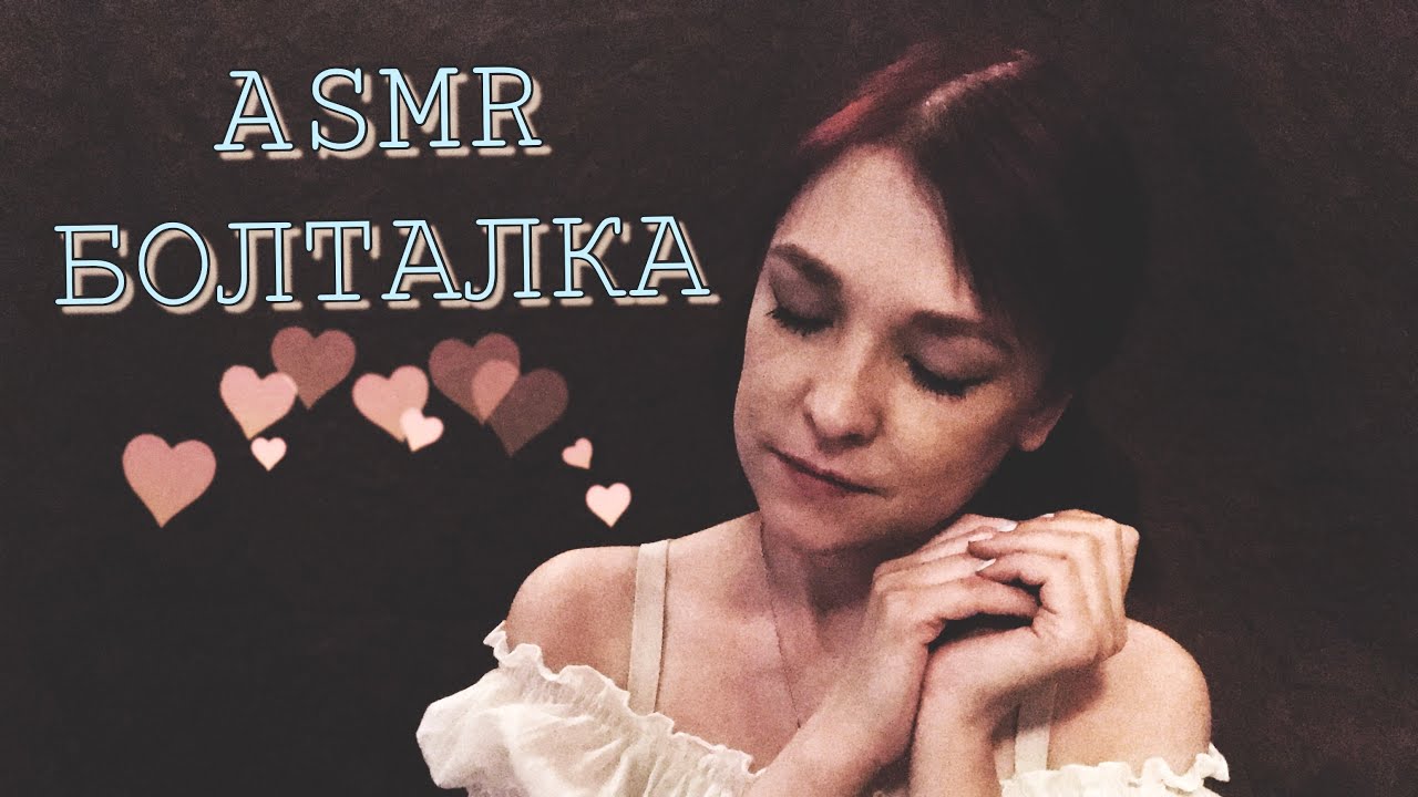 АСМР/ASMR Болталка.Знакомство.Факты обо мне.🤗❣️🖖🏻