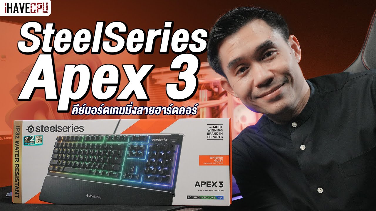 รีวิว SteelSeries Apex 3 คีย์บอร์ดเกมมิ่งสายฮาร์ดคอร์ ในราคาสบายกระเป๋า ! | iHAVECPU
