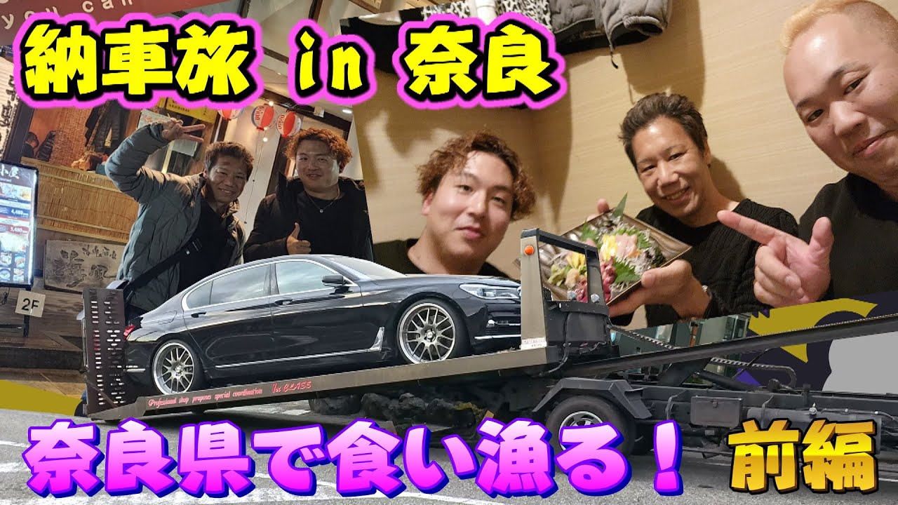 納車旅 in 奈良県！BMW750Liセレブレーション！奈良県で視聴者さんと食い漁る！1stCLASSコラボ (前編)