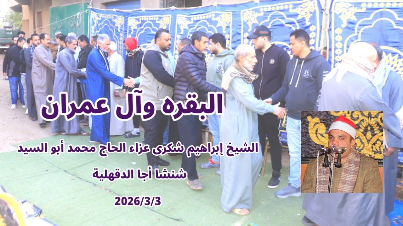 #البقره وآل عمران الشيخ إبراهيم شكرى عزاء الحاج محمد أبو السيد رحمه الله شنشا أجا الدقهلية 2026/3/3
