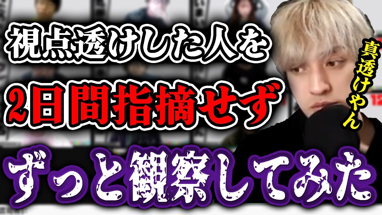 【おさかなじんろう】白位置になったので視点透けっぽい人を黙ってずっと観察し続けてみたｗｗｗ