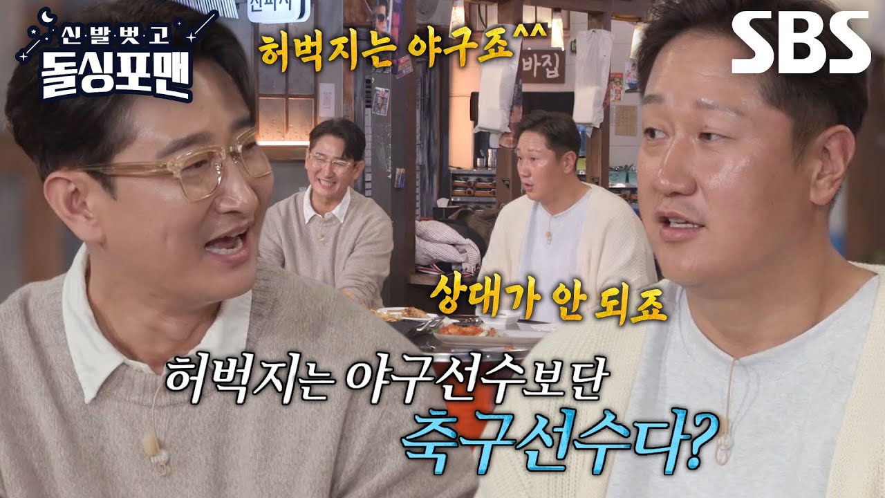 이대호×박용택, 야구선수 화나게 하는 말들♨ #신발벗고돌싱포맨 #InvitationfromBacheloragains #SBSenter
