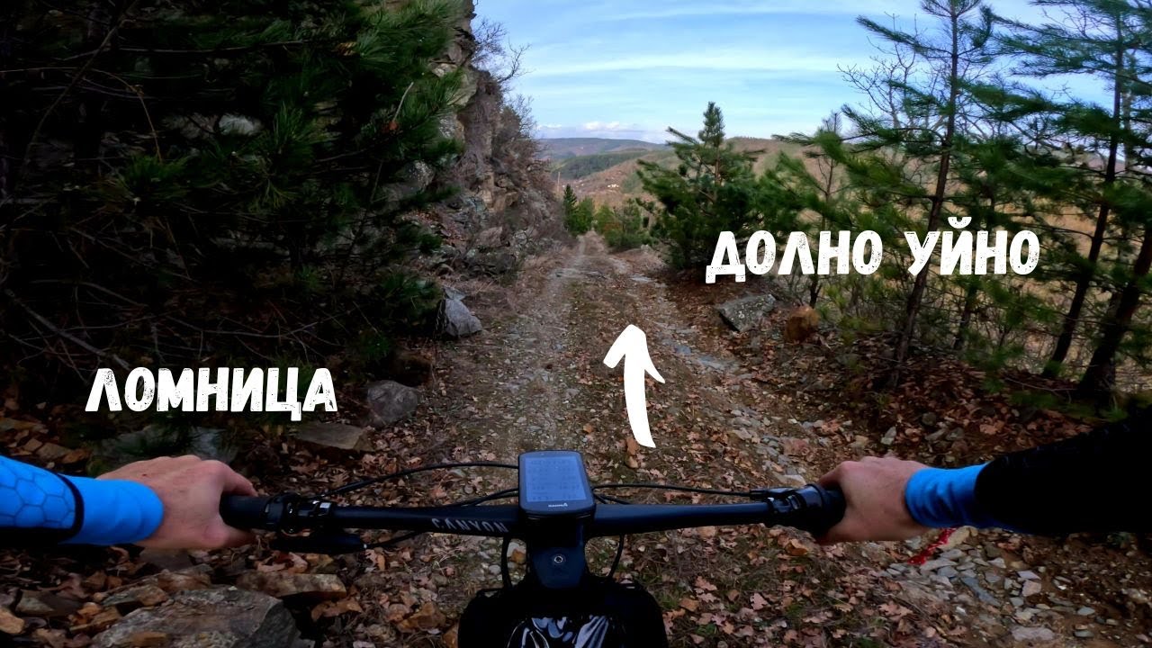 От Ломница до Долно уйно