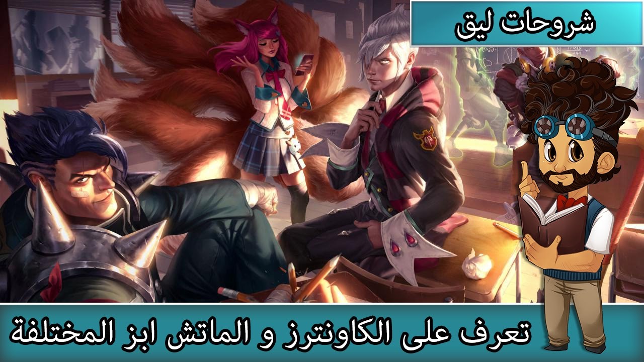 تعرف على الكاونترز و الماتش ابز المختلفة - أساسيات  ليق اوف لجندز # 7