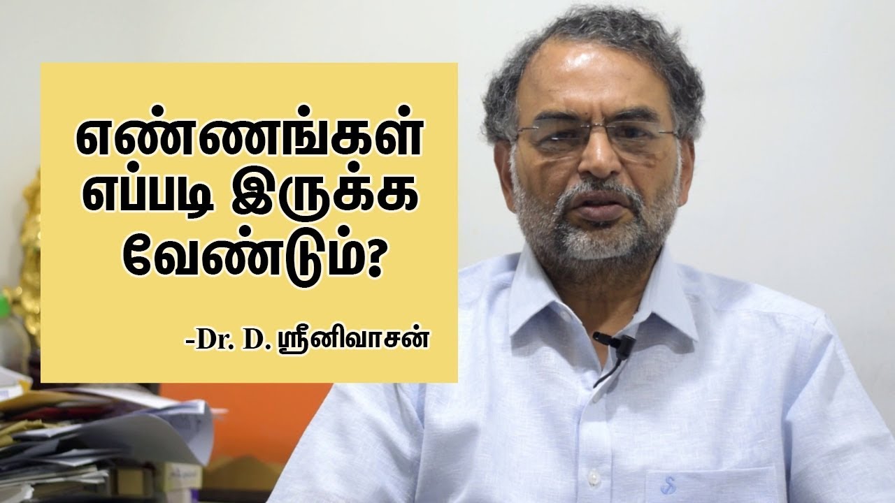 உங்கள் எண்ணங்கள் எப்படி இருக்க வேண்டும்? Dr. Srinivasan Speech | Eppo Varuvaro