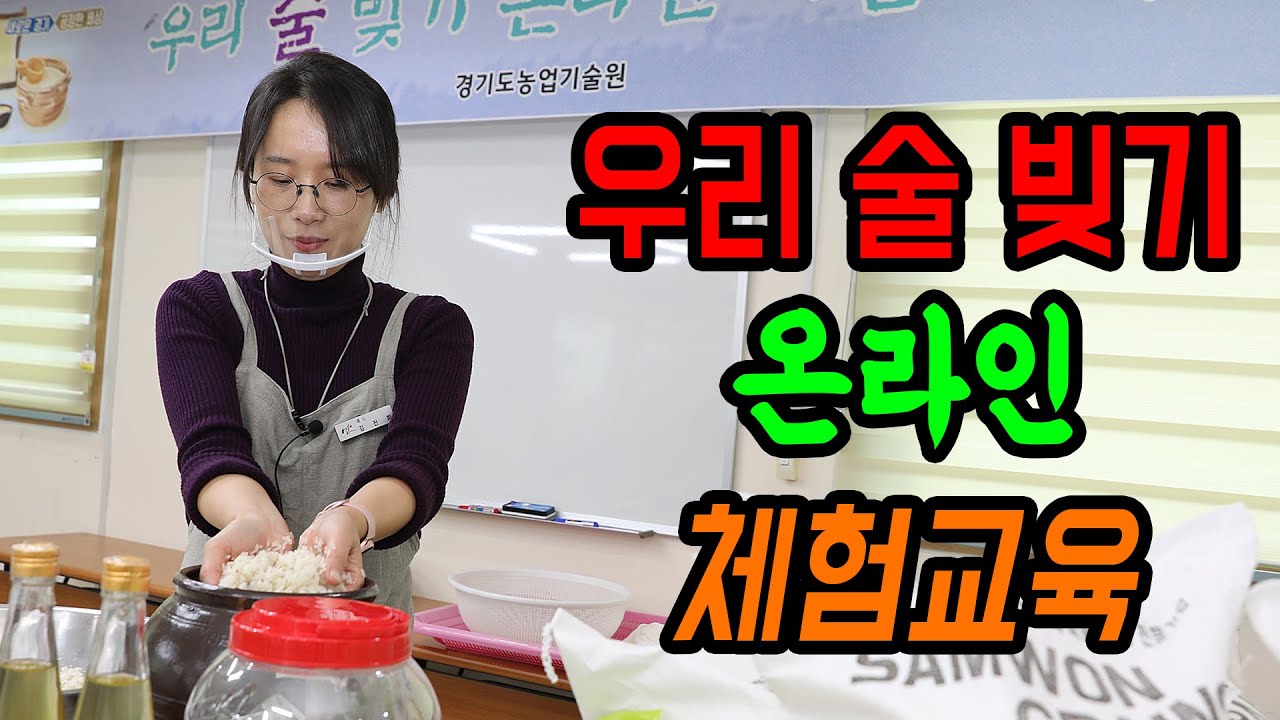 [생생정보農 16편] 우리 술 빚기 온라인 체험교육